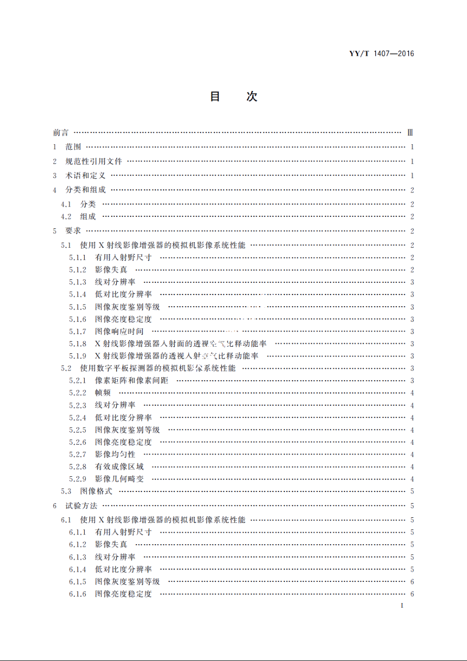 放射治疗模拟机影像系统性能和试验方法 YYT 1407-2016.pdf_第3页