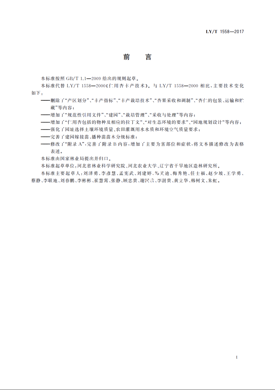 仁用杏优质丰产栽培技术规程 LYT 1558-2017.pdf_第2页