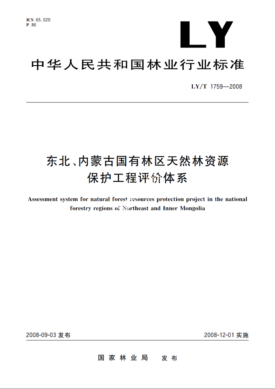 东北、内蒙古国有林区天然林资源保护工程评价体系 LYT 1759-2008.pdf_第1页