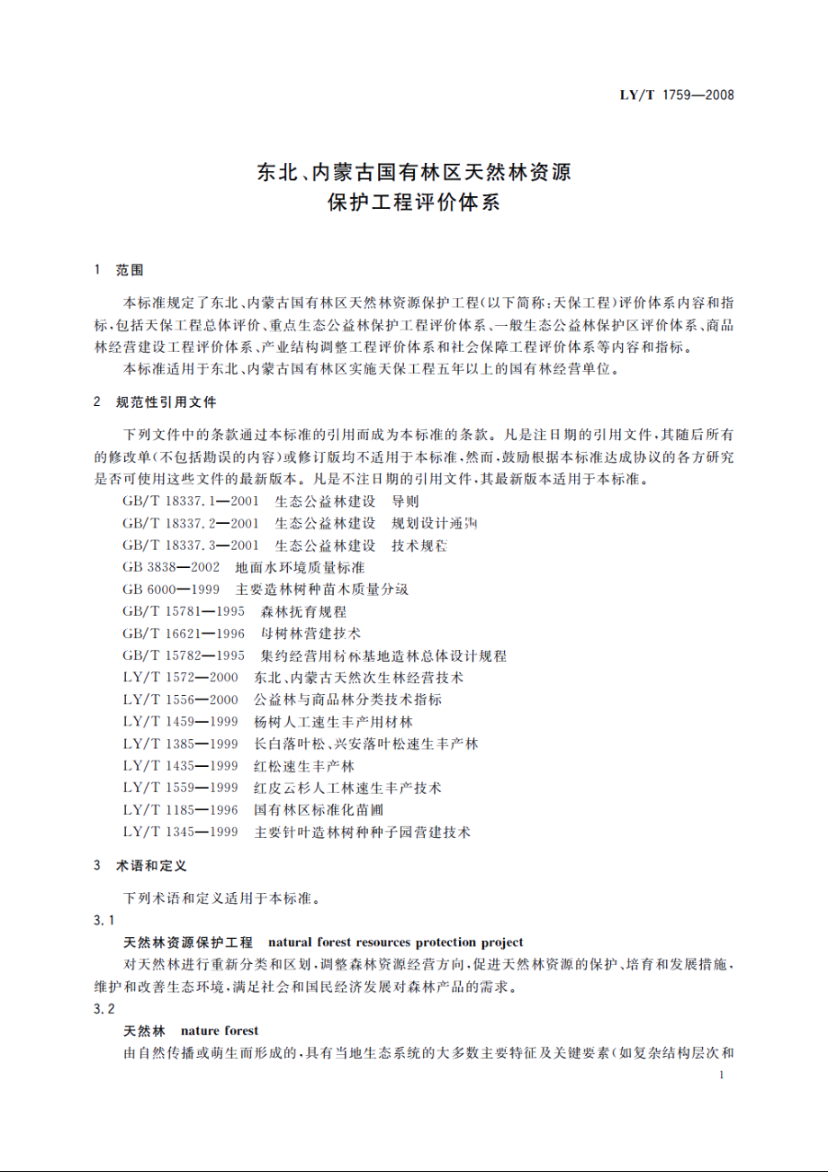 东北、内蒙古国有林区天然林资源保护工程评价体系 LYT 1759-2008.pdf_第3页