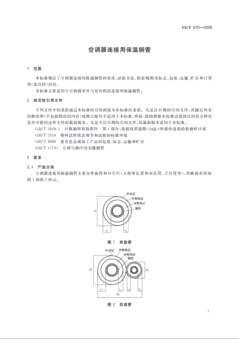 空调器连接用保温铜管 YST 670-2008.pdf_第3页