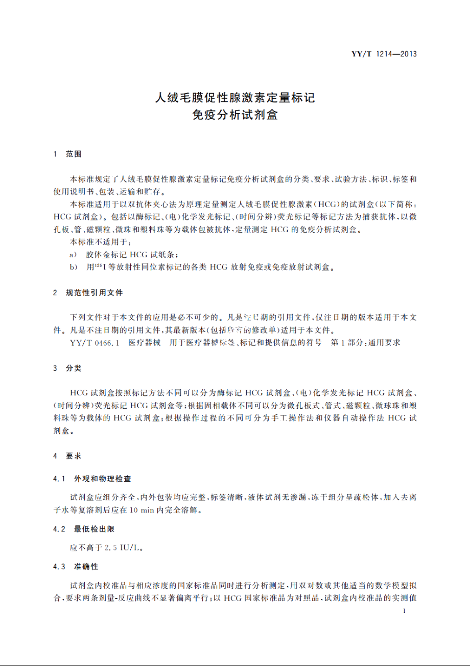 人绒毛膜促性腺激素定量标记免疫分析试剂盒 YYT 1214-2013.pdf_第3页