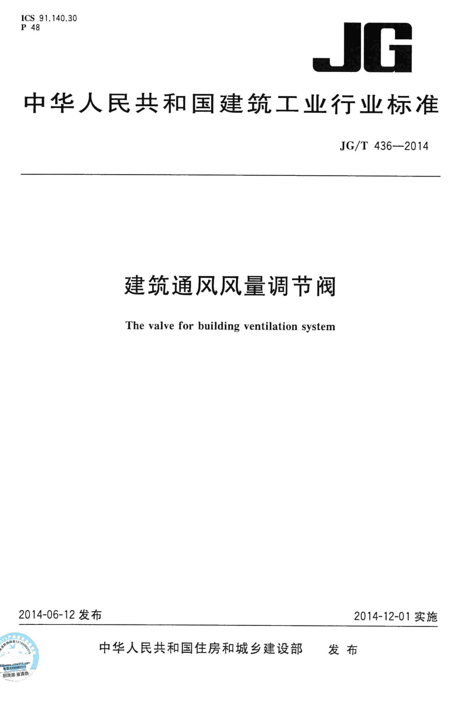 建筑通风风量调节阀 JGT436-2014.pdf_第1页