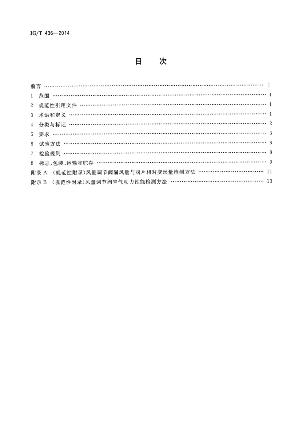 建筑通风风量调节阀 JGT436-2014.pdf_第2页