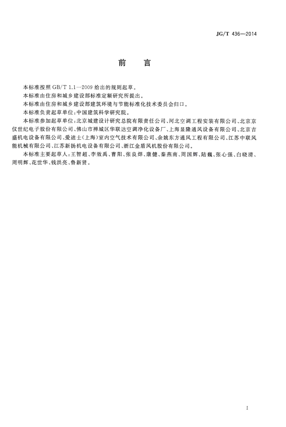 建筑通风风量调节阀 JGT436-2014.pdf_第3页