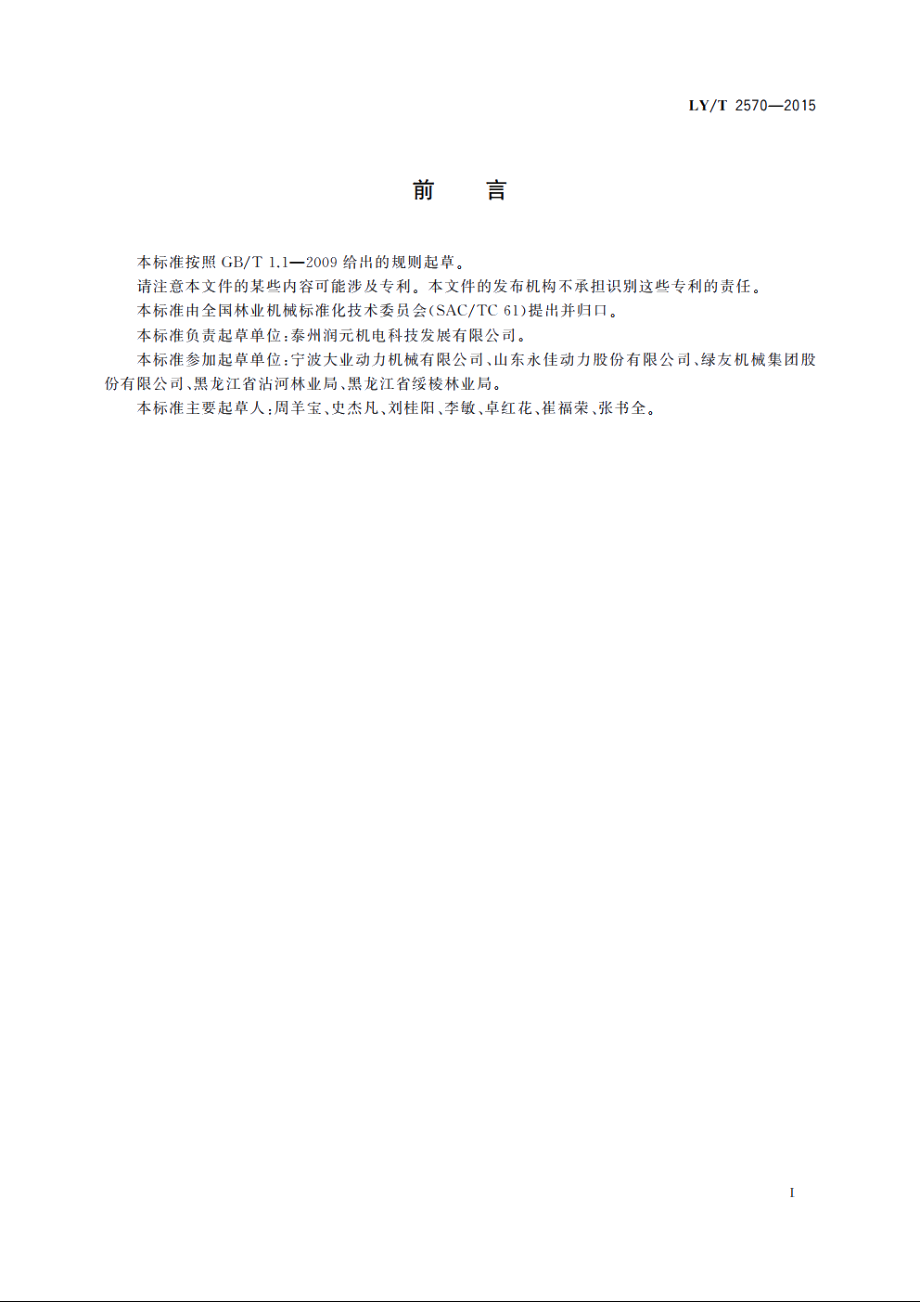 园林机械　以汽油机为动力的随进式松土机 LYT 2570-2015.pdf_第2页