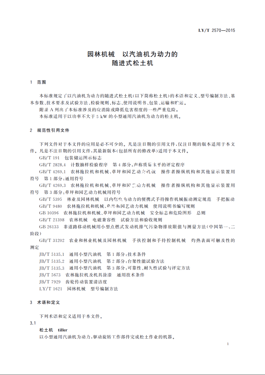 园林机械　以汽油机为动力的随进式松土机 LYT 2570-2015.pdf_第3页