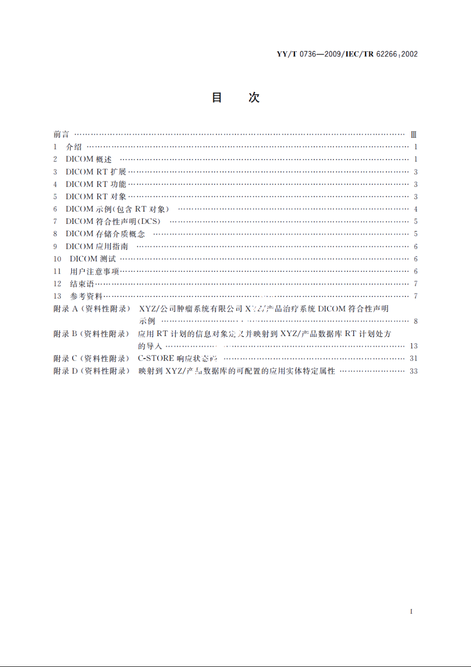 医用电气设备　DICOM在放射治疗中的应用指南 YYT 0736-2009.pdf_第2页