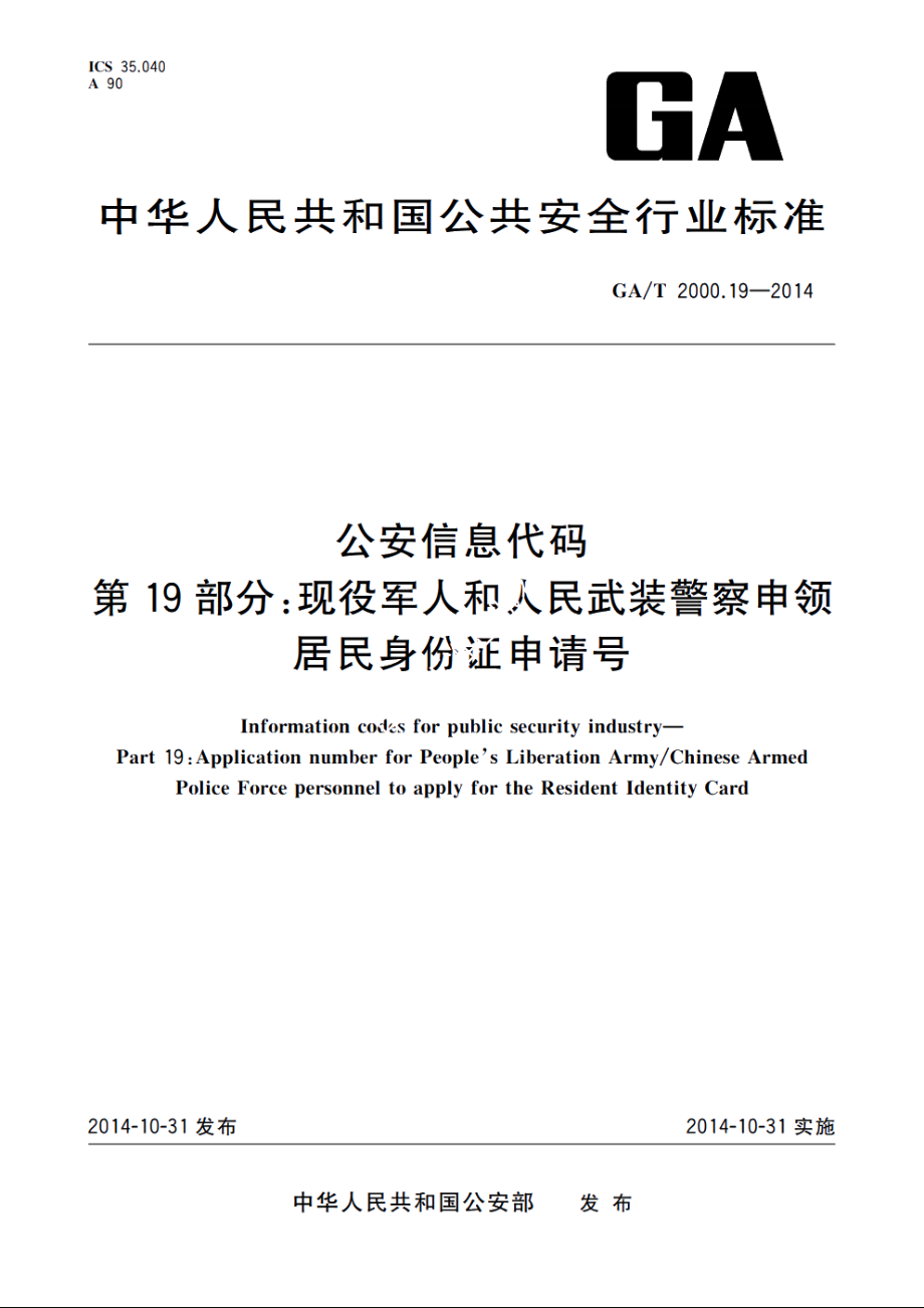 公安信息代码　第19部分：现役军人和人民武装警察申领居民身份证申请号 GAT 2000.19-2014.pdf_第1页