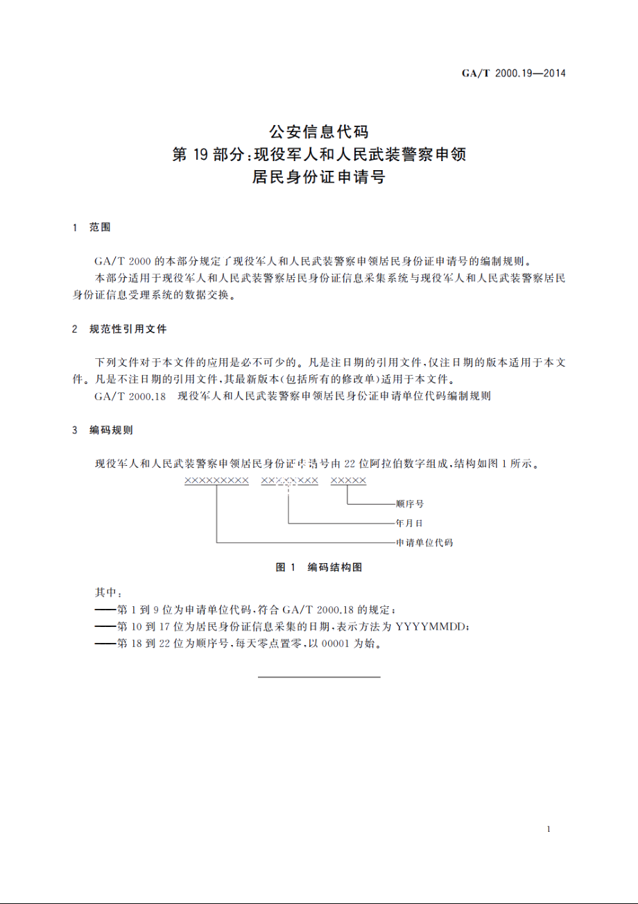 公安信息代码　第19部分：现役军人和人民武装警察申领居民身份证申请号 GAT 2000.19-2014.pdf_第3页