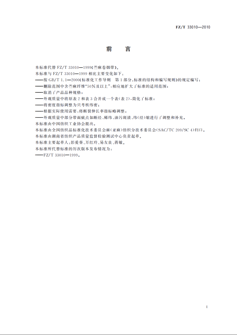 苎麻卷烟带 FZT 33010-2010.pdf_第2页