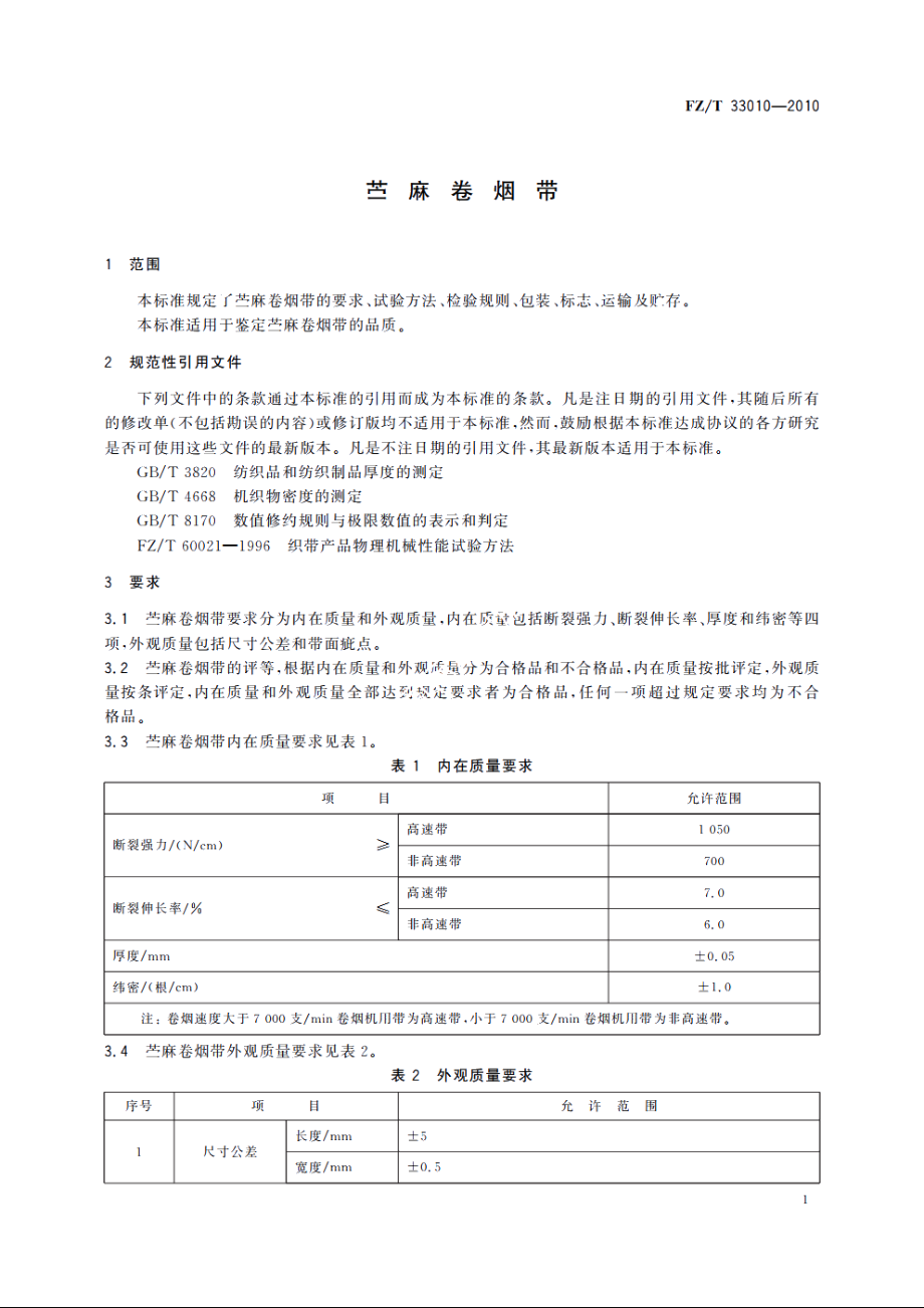 苎麻卷烟带 FZT 33010-2010.pdf_第3页