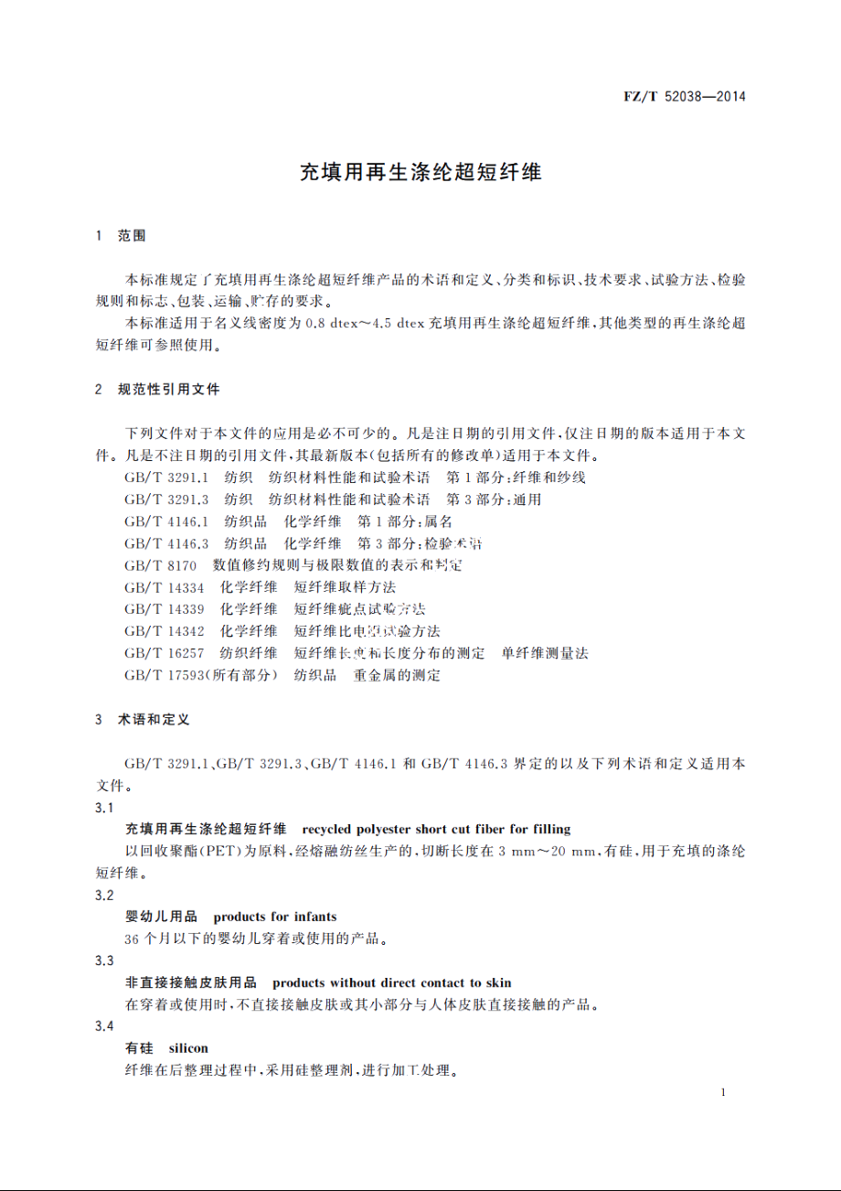 充填用再生涤纶超短纤维 FZT 52038-2014.pdf_第3页