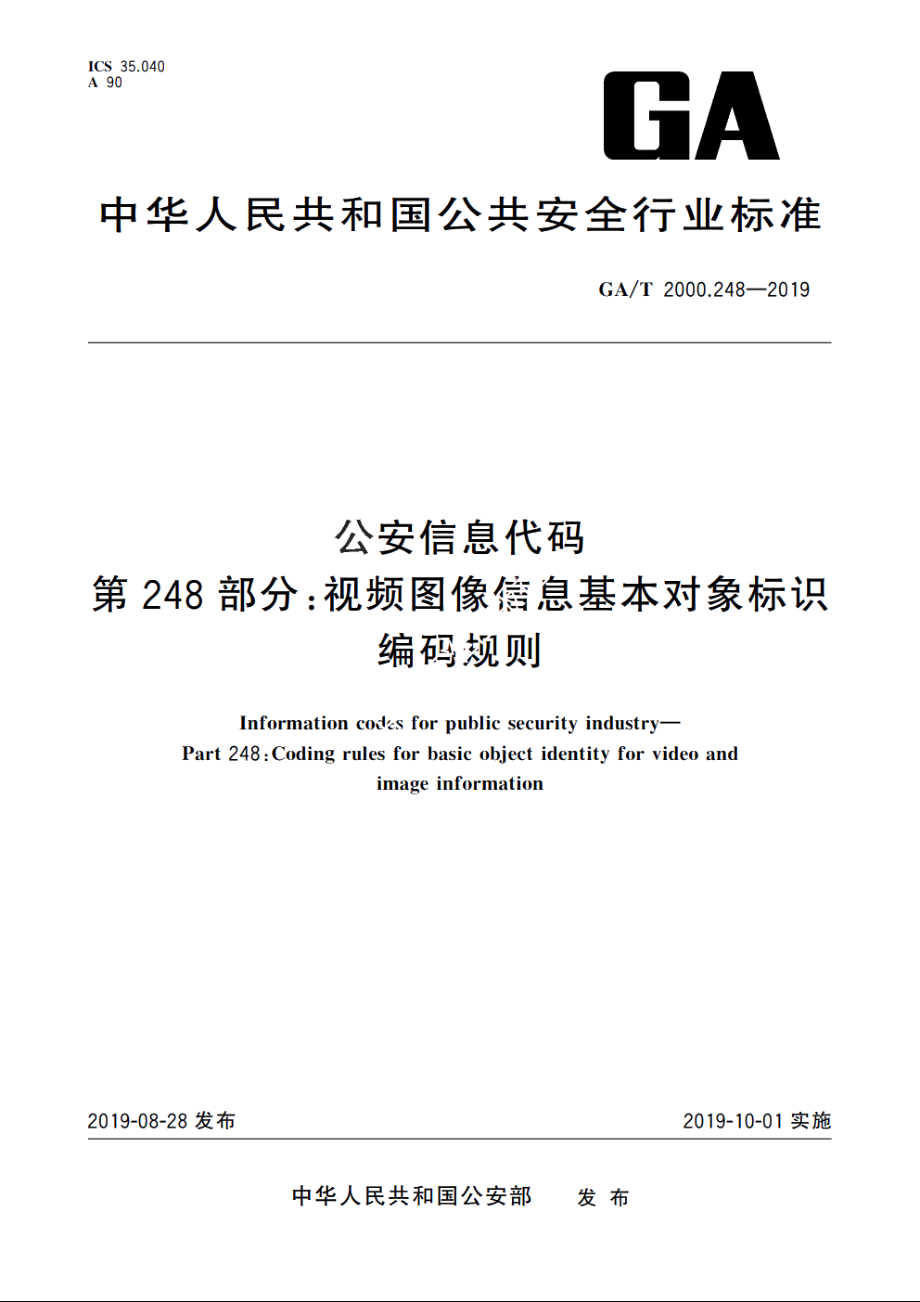 公安信息代码　第248部分：视频图像信息基本对象标识编码规则 GAT 2000.248-2019.pdf_第1页