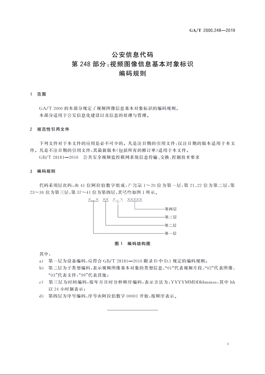 公安信息代码　第248部分：视频图像信息基本对象标识编码规则 GAT 2000.248-2019.pdf_第3页