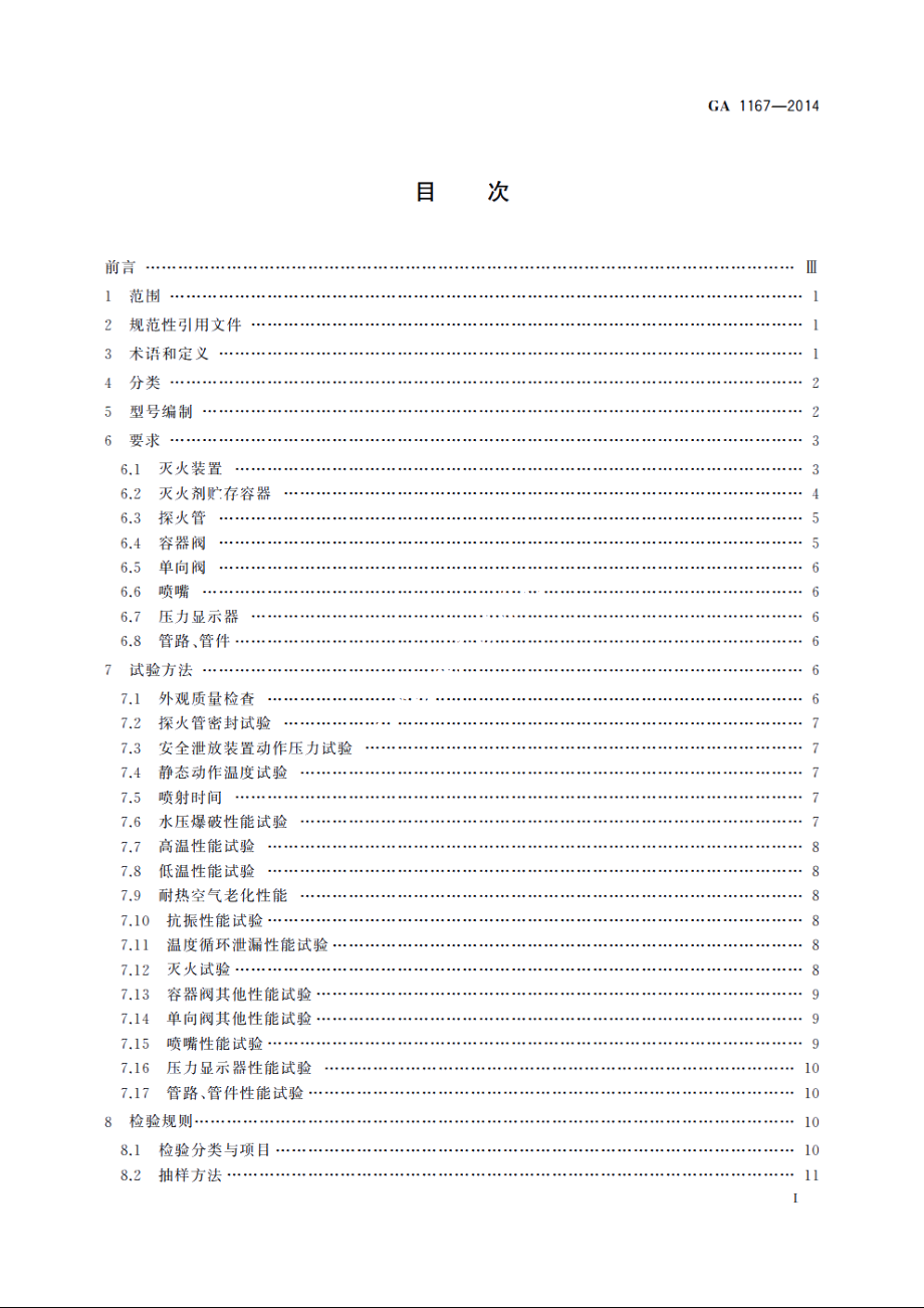 探火管式灭火装置 GA 1167-2014.pdf_第2页