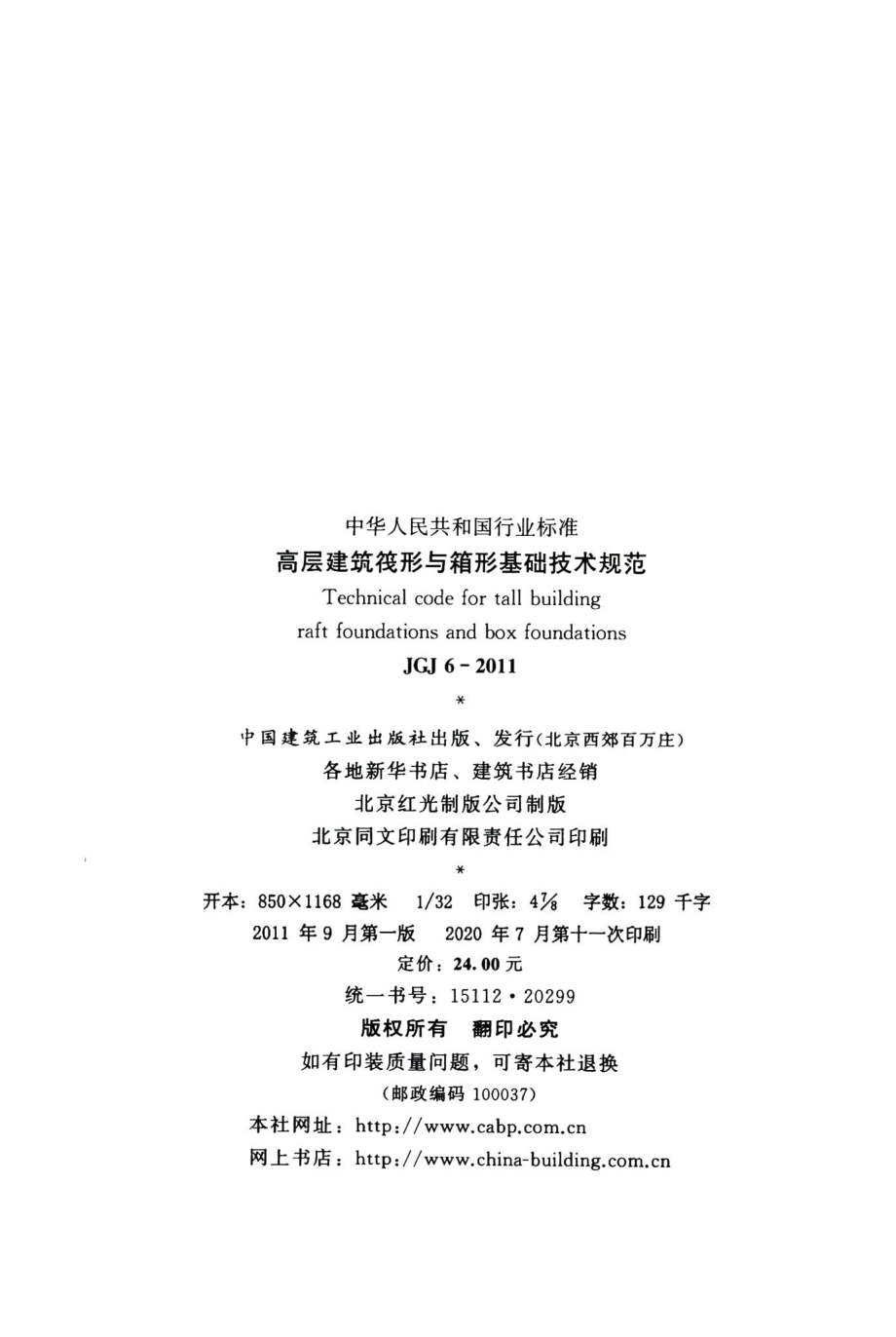 高层建筑筏形与箱形基础技术规范 JGJ6-2011.pdf_第3页