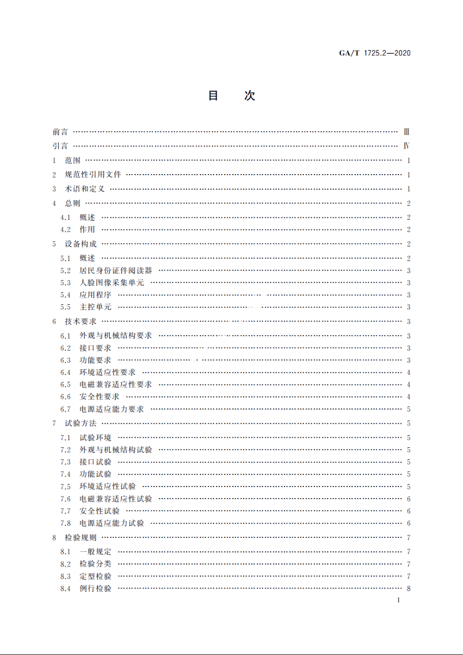 居民身份网络认证　信息采集设备　第2部分：自助开通网证设备 GAT 1725.2-2020.pdf_第3页