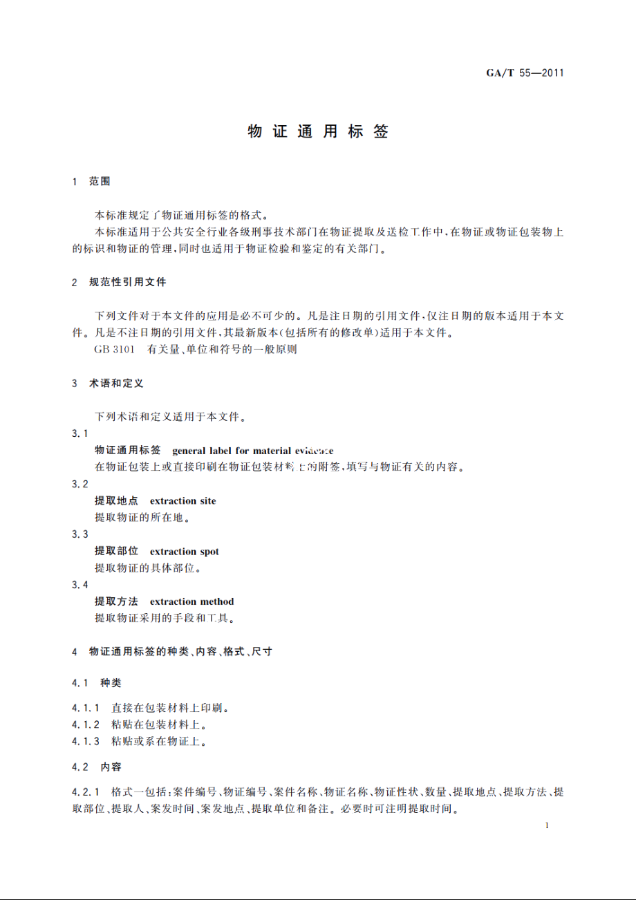 物证通用标签 GAT 55-2011.pdf_第3页