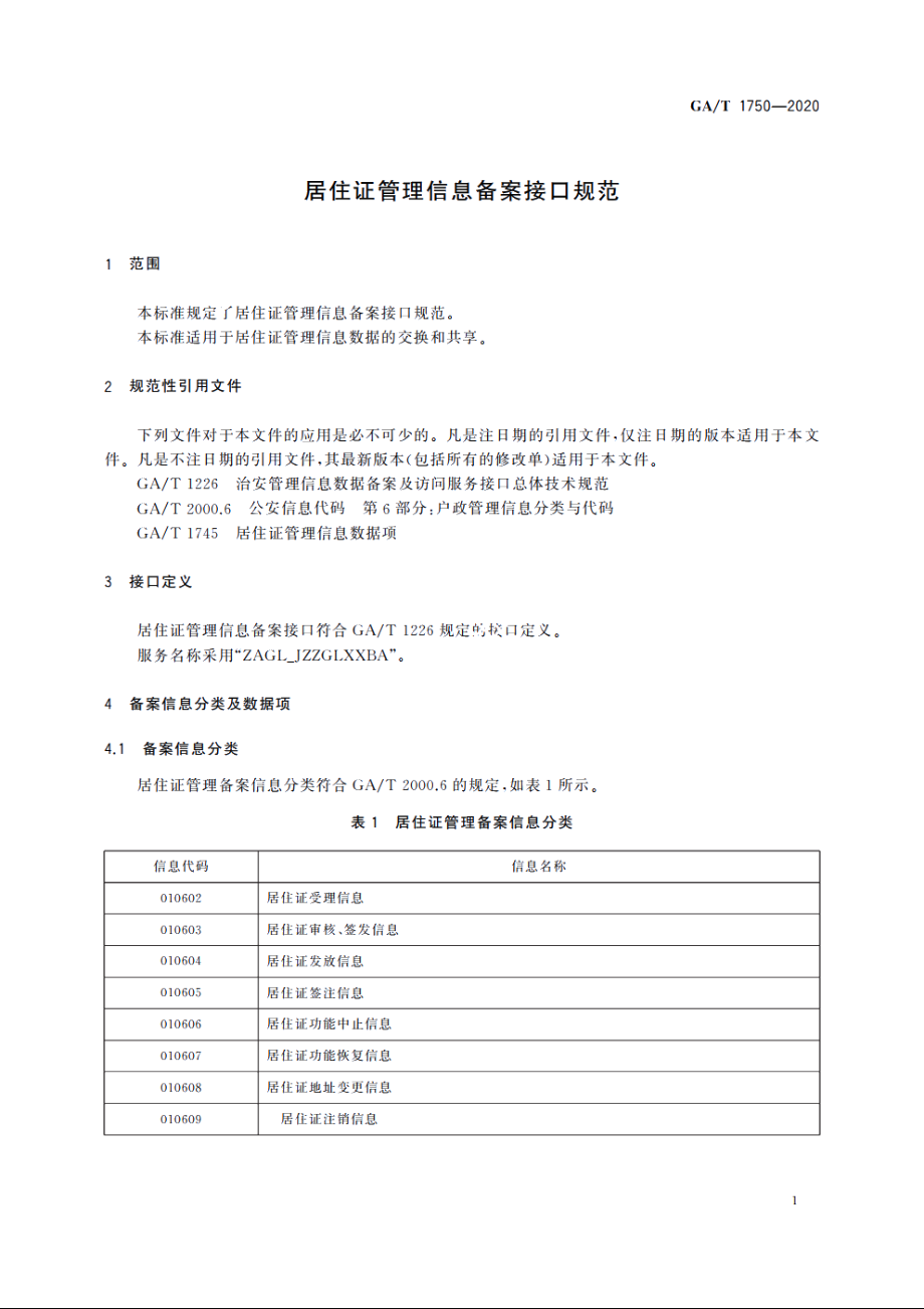 居住证管理信息备案接口规范 GAT 1750-2020.pdf_第3页