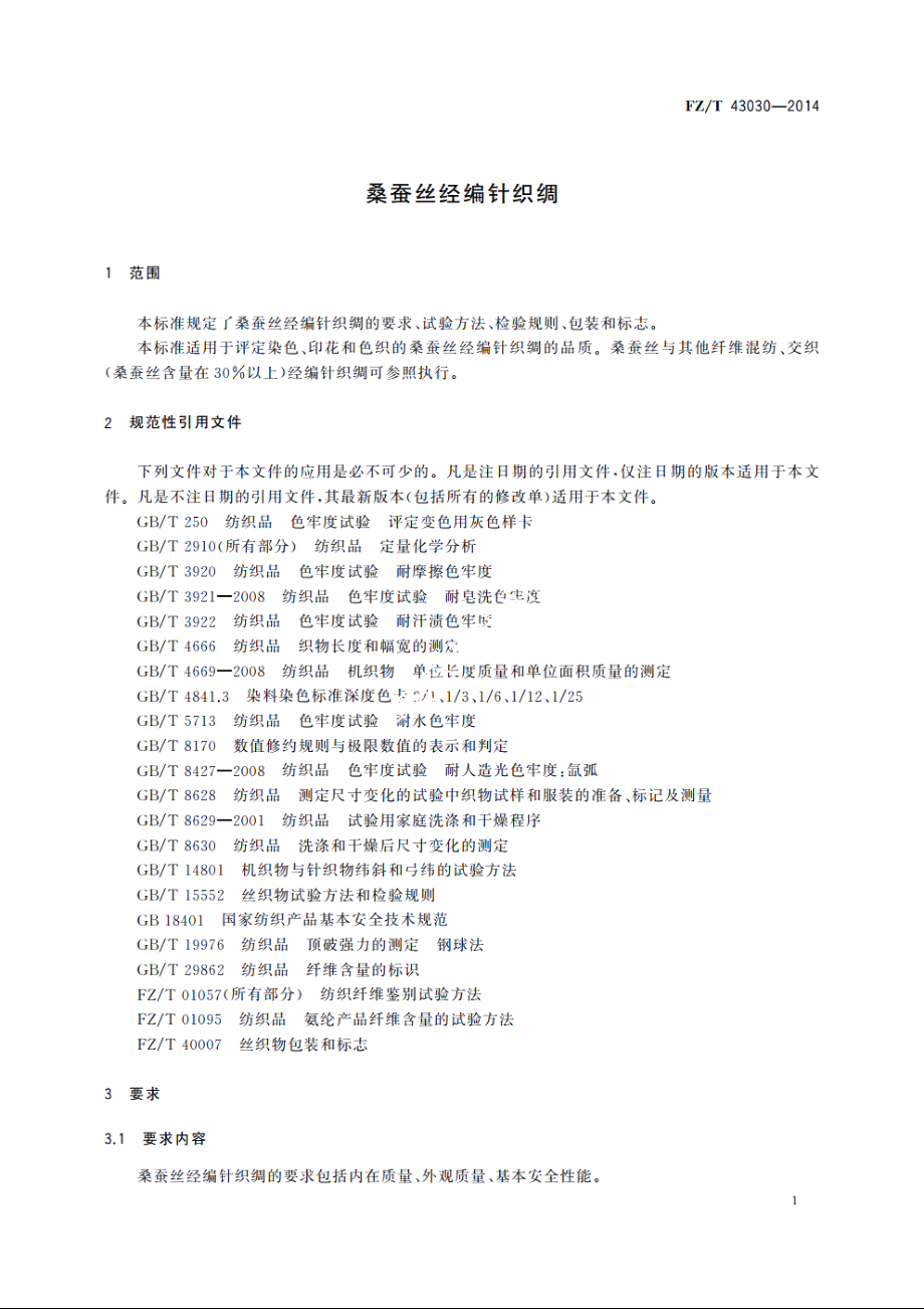 桑蚕丝经编针织绸 FZT 43030-2014.pdf_第3页