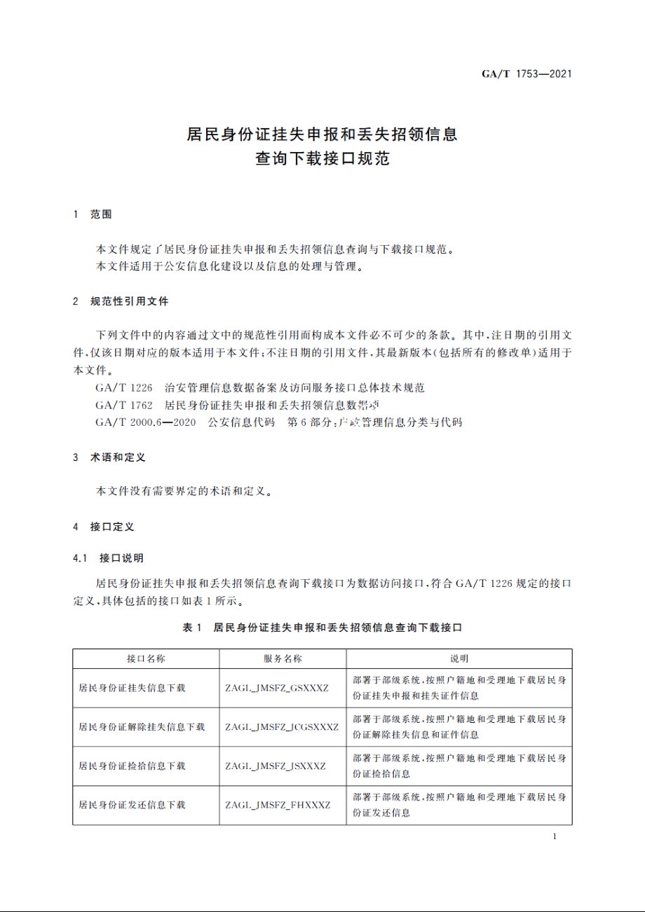 居民身份证挂失申报和丢失招领信息查询下载接口规范 GAT 1753-2021.pdf_第3页