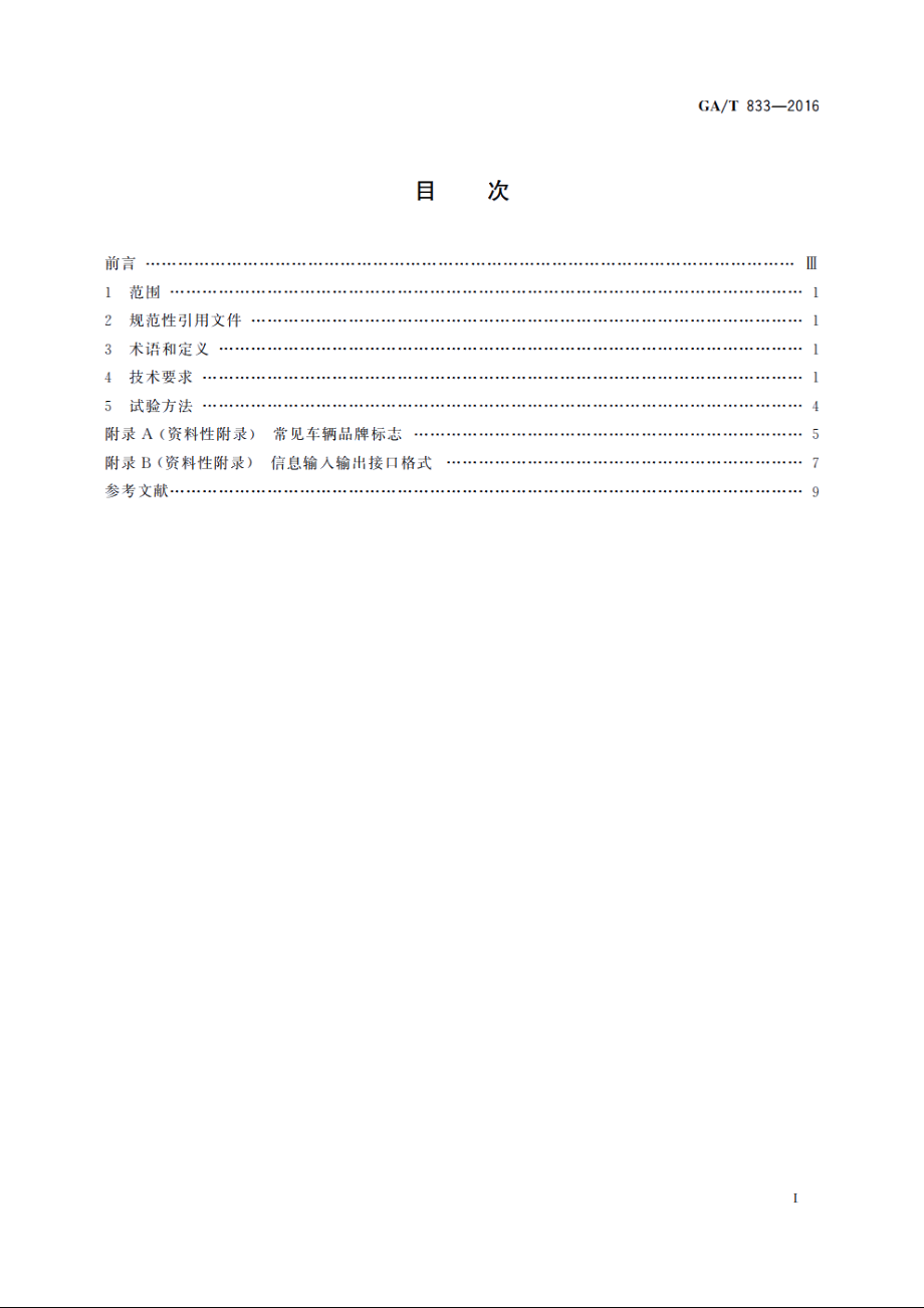 机动车号牌图像自动识别技术规范 GAT 833-2016.pdf_第2页