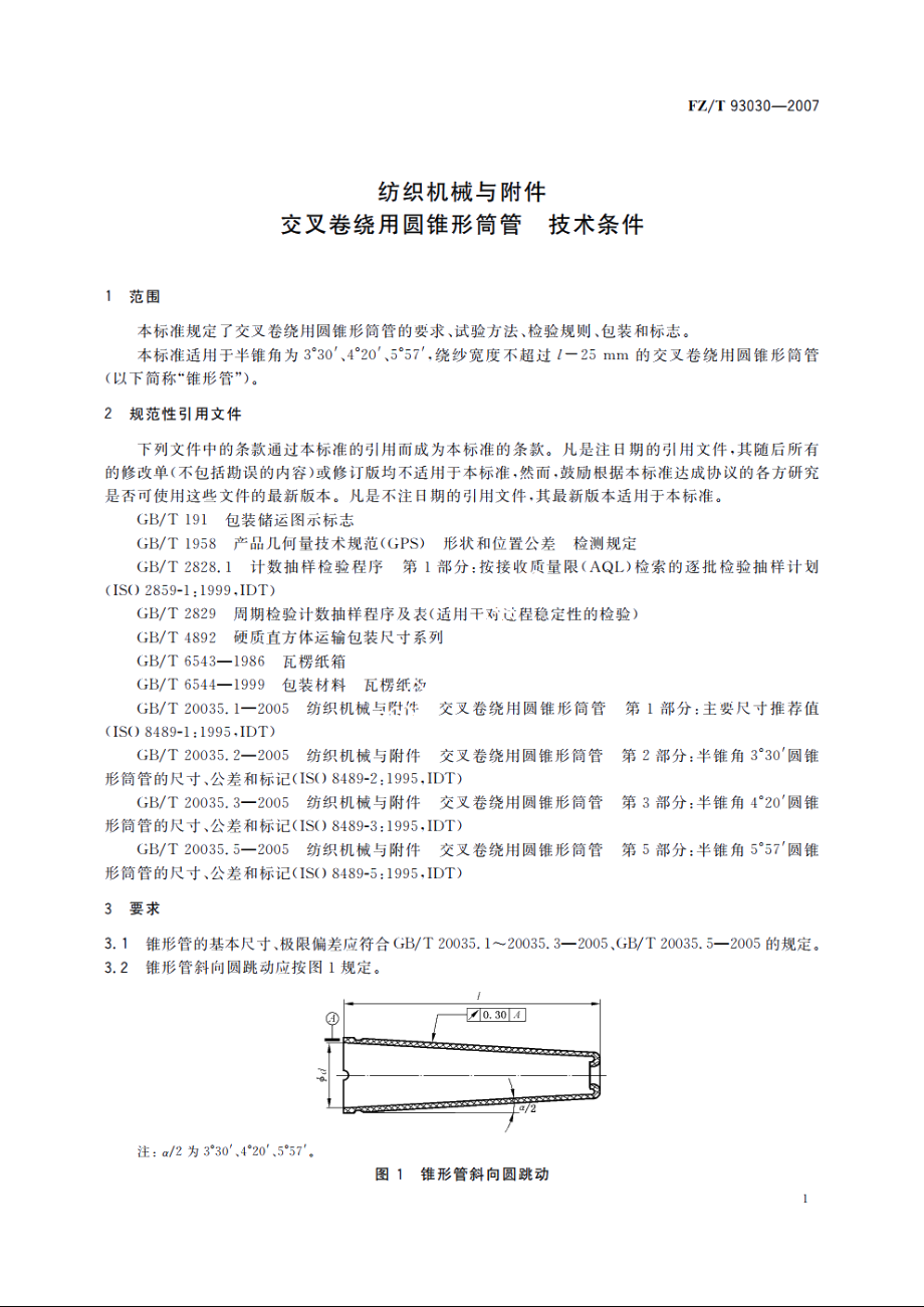 纺织机械与附件　交叉卷绕用圆锥形筒管　技术条件 FZT 93030-2007.pdf_第3页