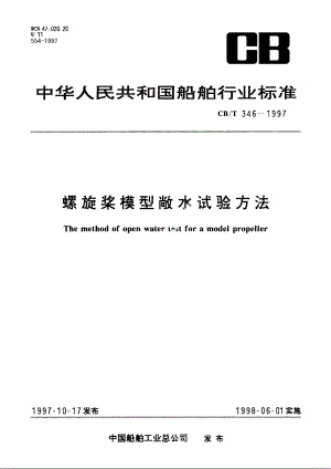 螺旋浆模型敞水试验方法 CBT 346-1997.pdf