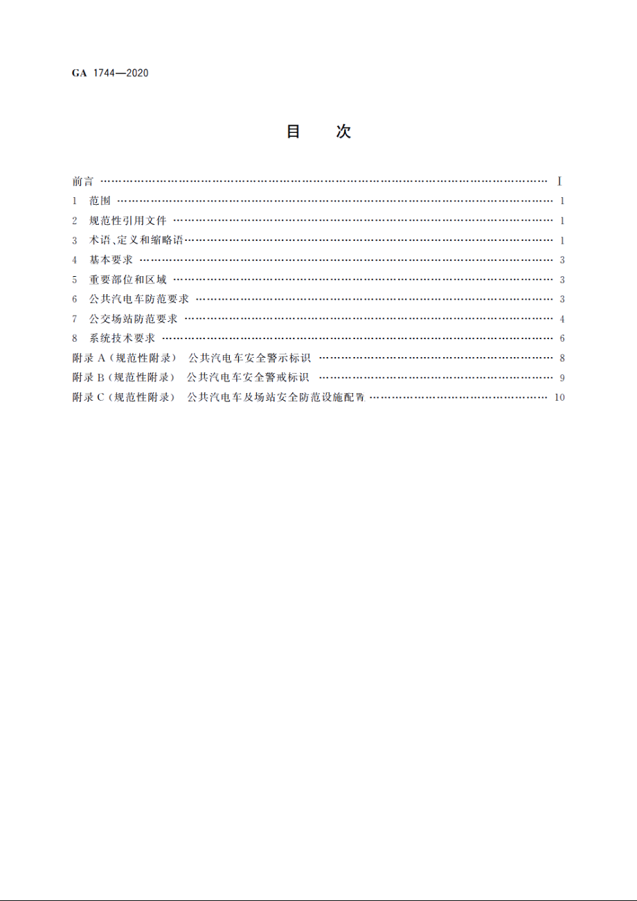 城市公共汽电车及场站安全防范要求 GA 1744-2020.pdf_第2页