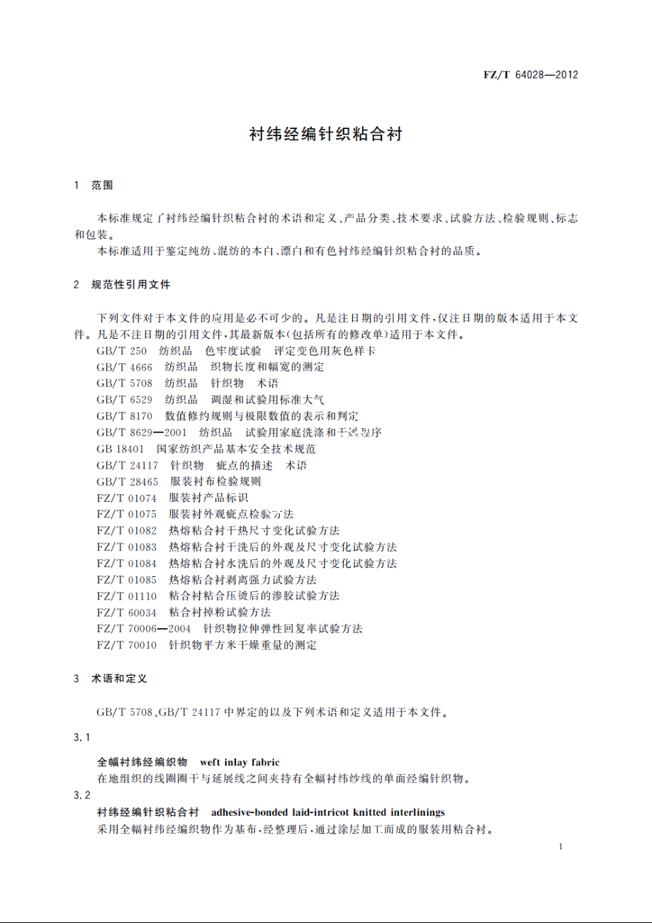 衬纬经编针织粘合衬 FZT 64028-2012.pdf_第3页