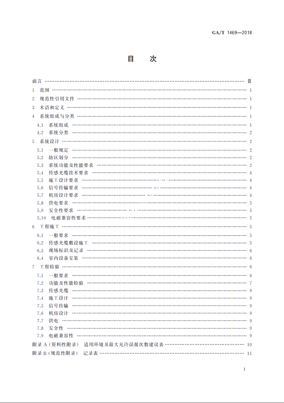 光纤振动入侵探测系统工程技术规范 GAT 1469-2018.pdf_第2页