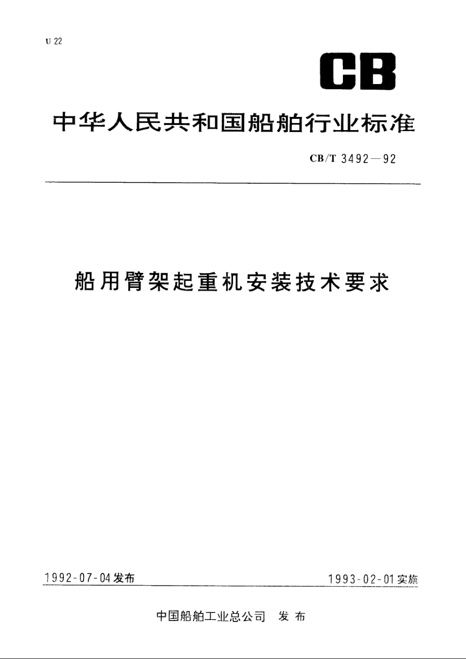 船用臂架起重机安装技术要求 CBT 3492-1992.pdf_第1页