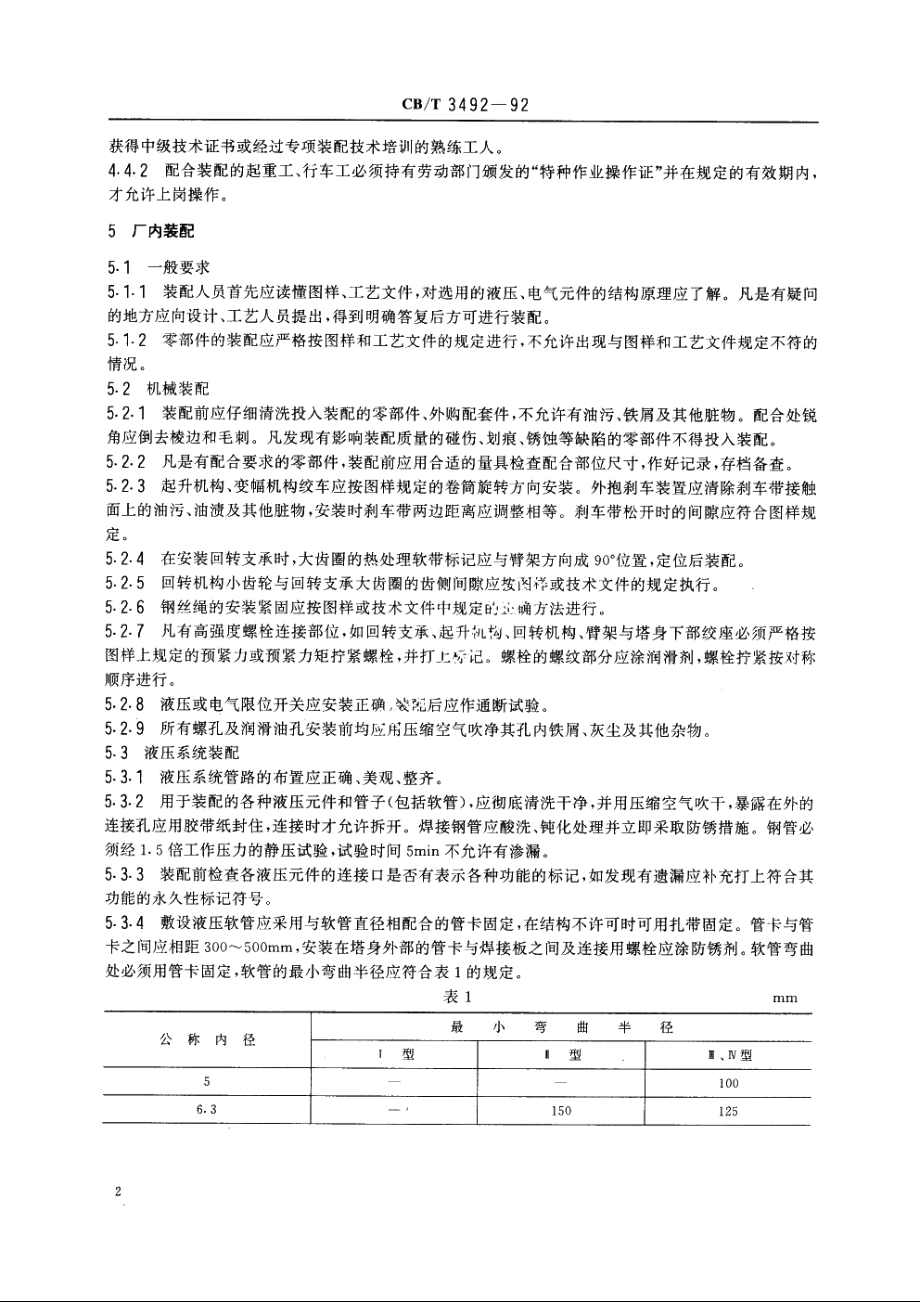 船用臂架起重机安装技术要求 CBT 3492-1992.pdf_第3页