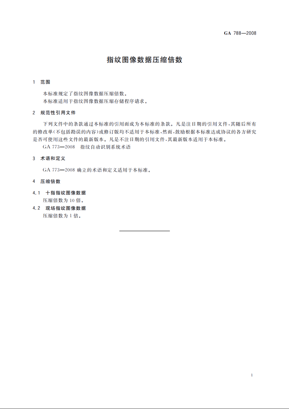 指纹图像数据压缩倍数 GA 788-2008.pdf_第3页