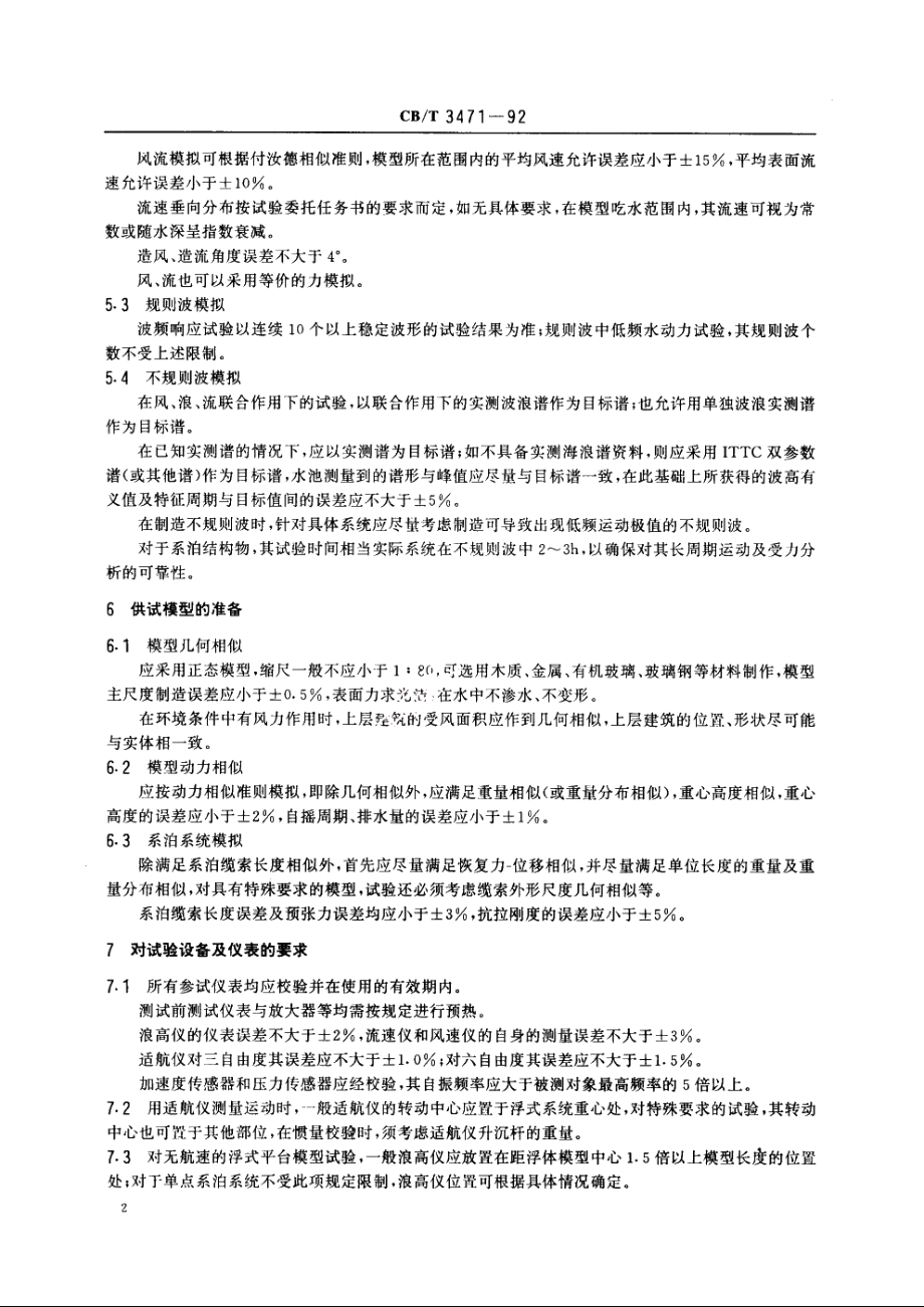 风、浪、流联合作用下浮式系统模型试验规程 CBT 3471-1992.pdf_第3页