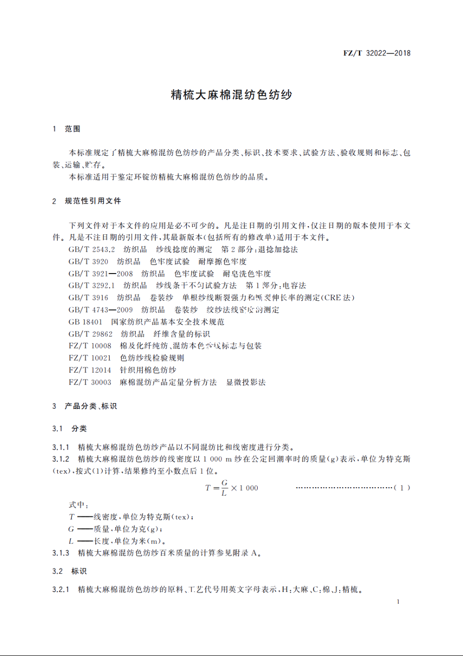 精梳大麻棉混纺色纺纱 FZT 32022-2018.pdf_第3页