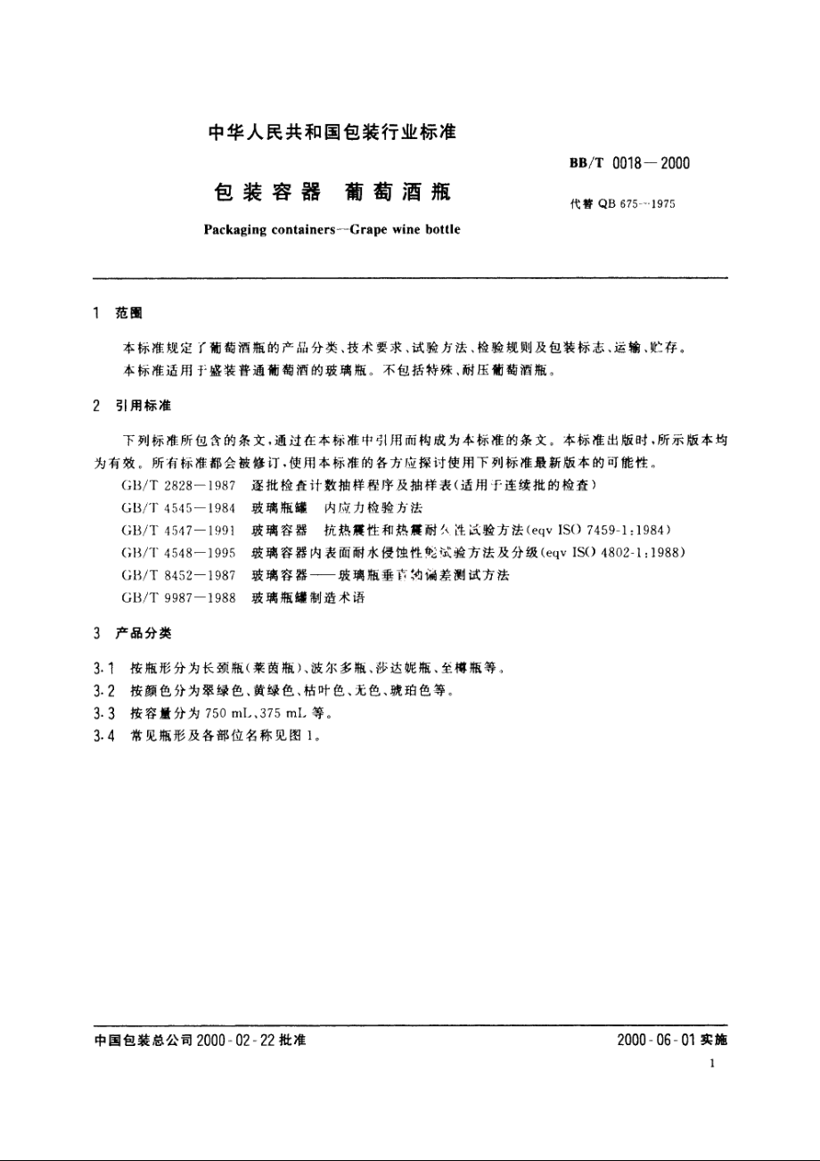 包装容器　葡萄酒瓶 BBT 0018-2000.pdf_第3页