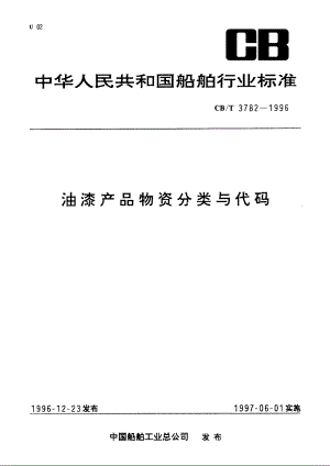 油漆产品物资分类与代码 CBT 3782-1996.pdf