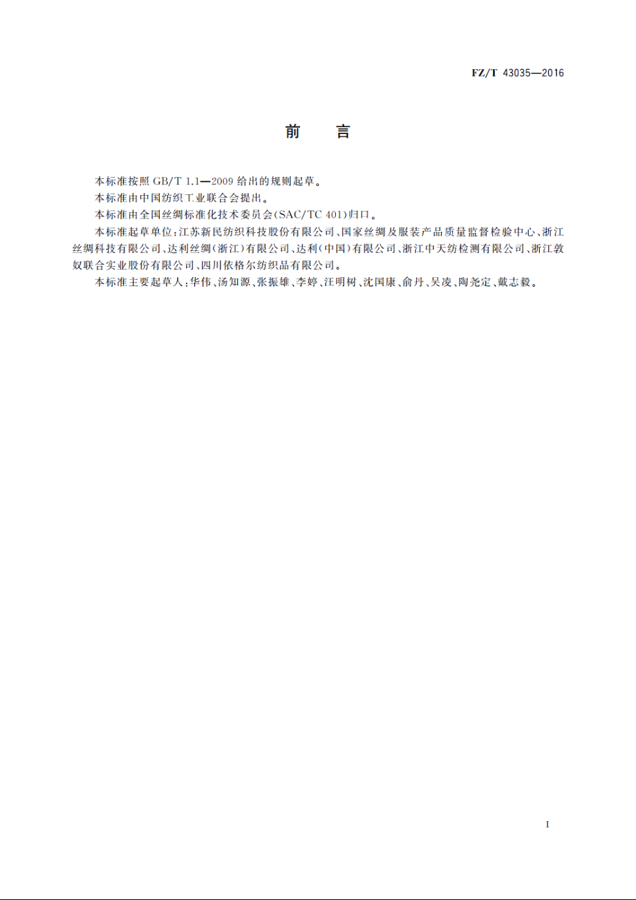 桑蚕丝与粘胶长丝交织物 FZT 43035-2016.pdf_第2页