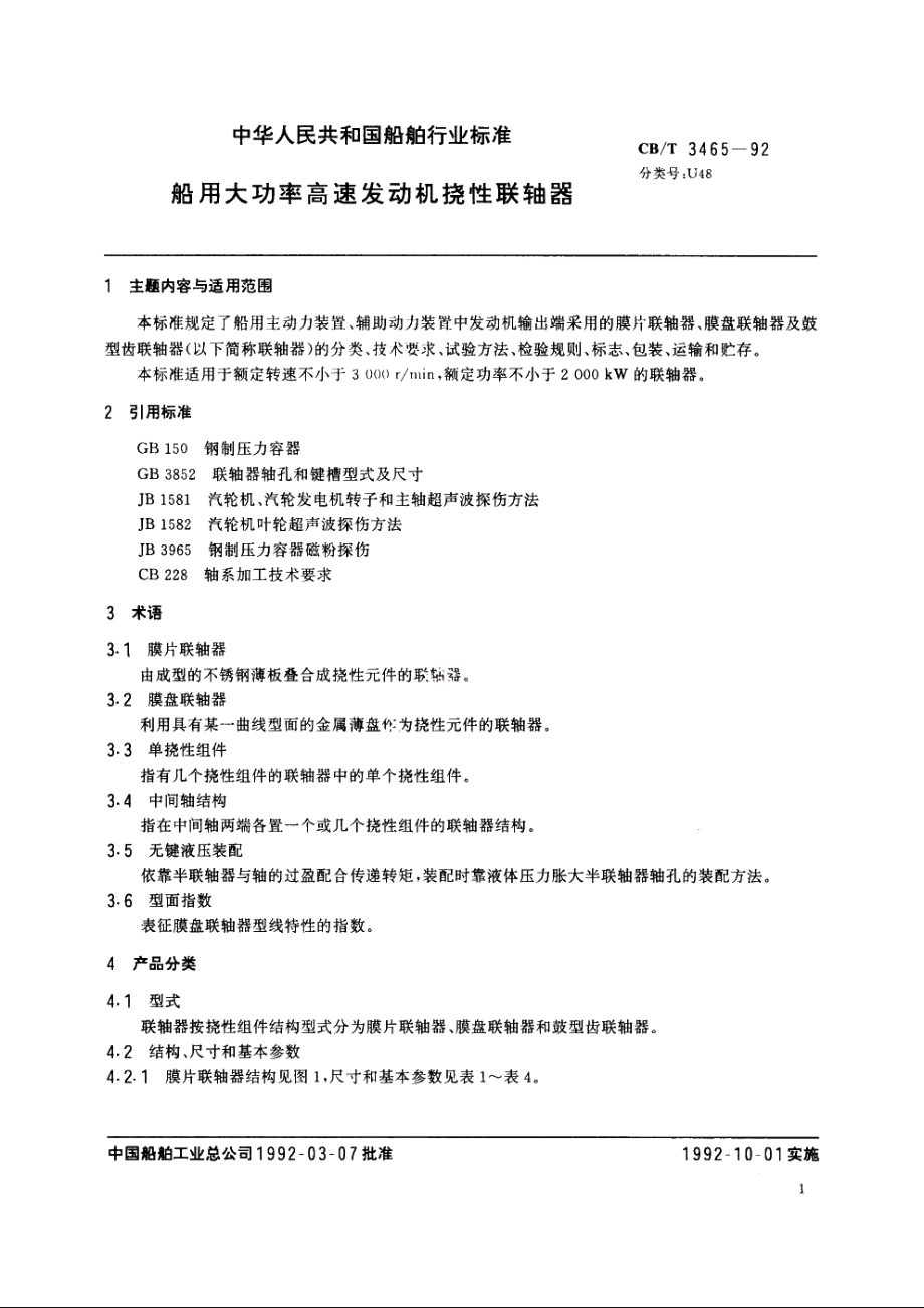 船用大功率高速发动机挠性联轴器 CBT 3465-1992.pdf_第3页