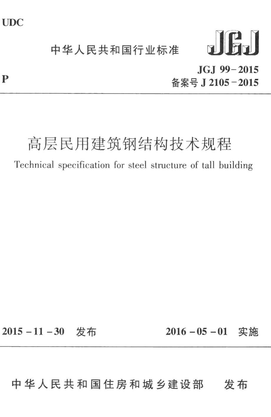 高层民用建筑钢结构技术规程 JGJ99-2015.pdf_第1页