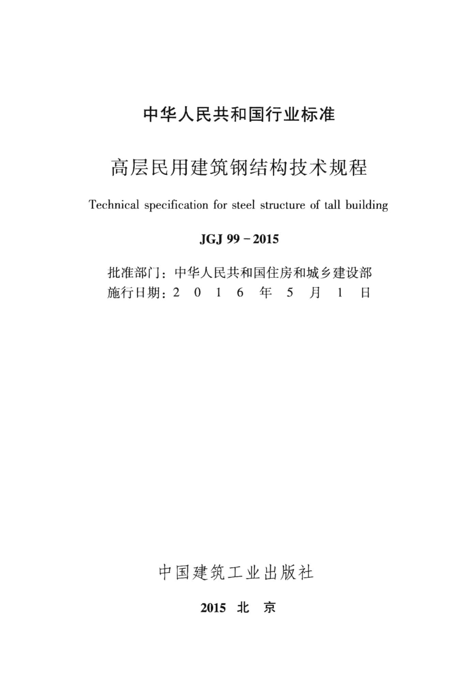 高层民用建筑钢结构技术规程 JGJ99-2015.pdf_第2页