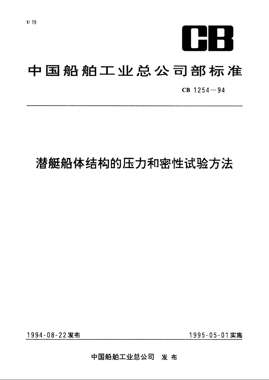 潜艇船体结构的压力和密性试验方法 CB 1254-1994.pdf_第1页