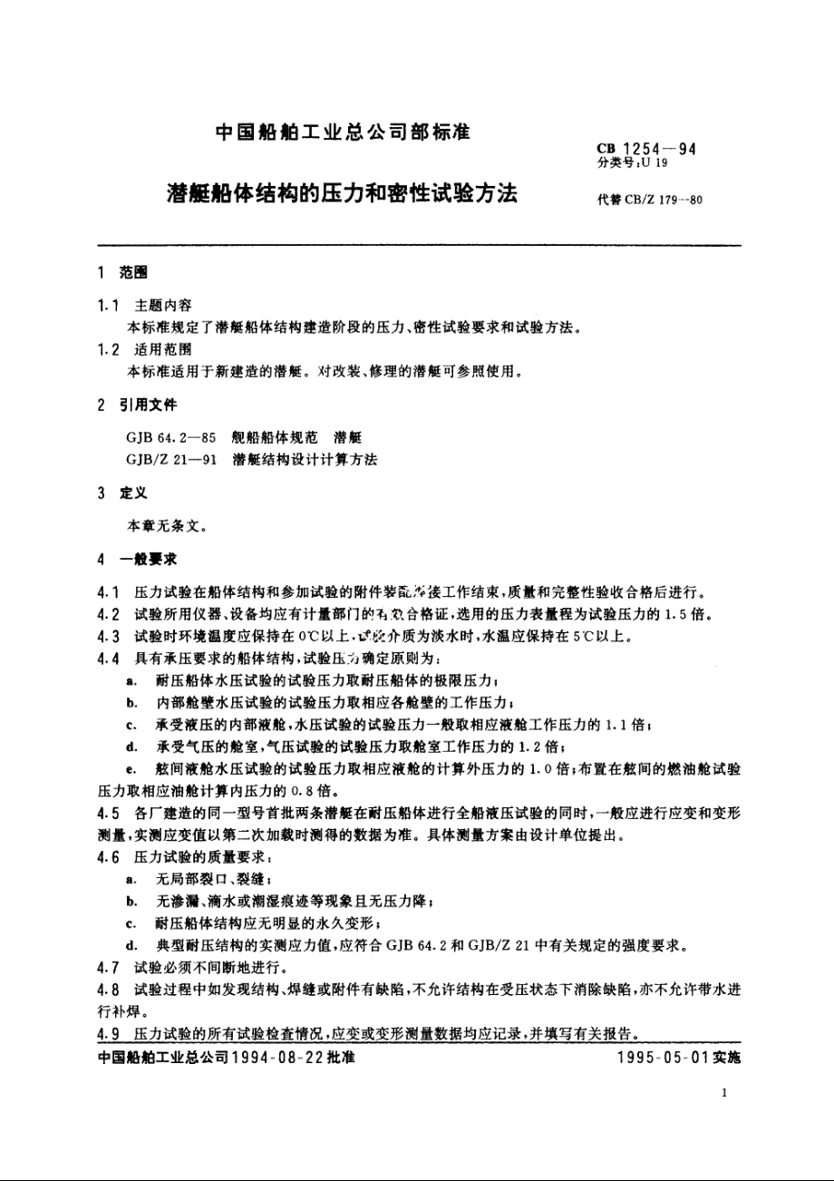 潜艇船体结构的压力和密性试验方法 CB 1254-1994.pdf_第2页