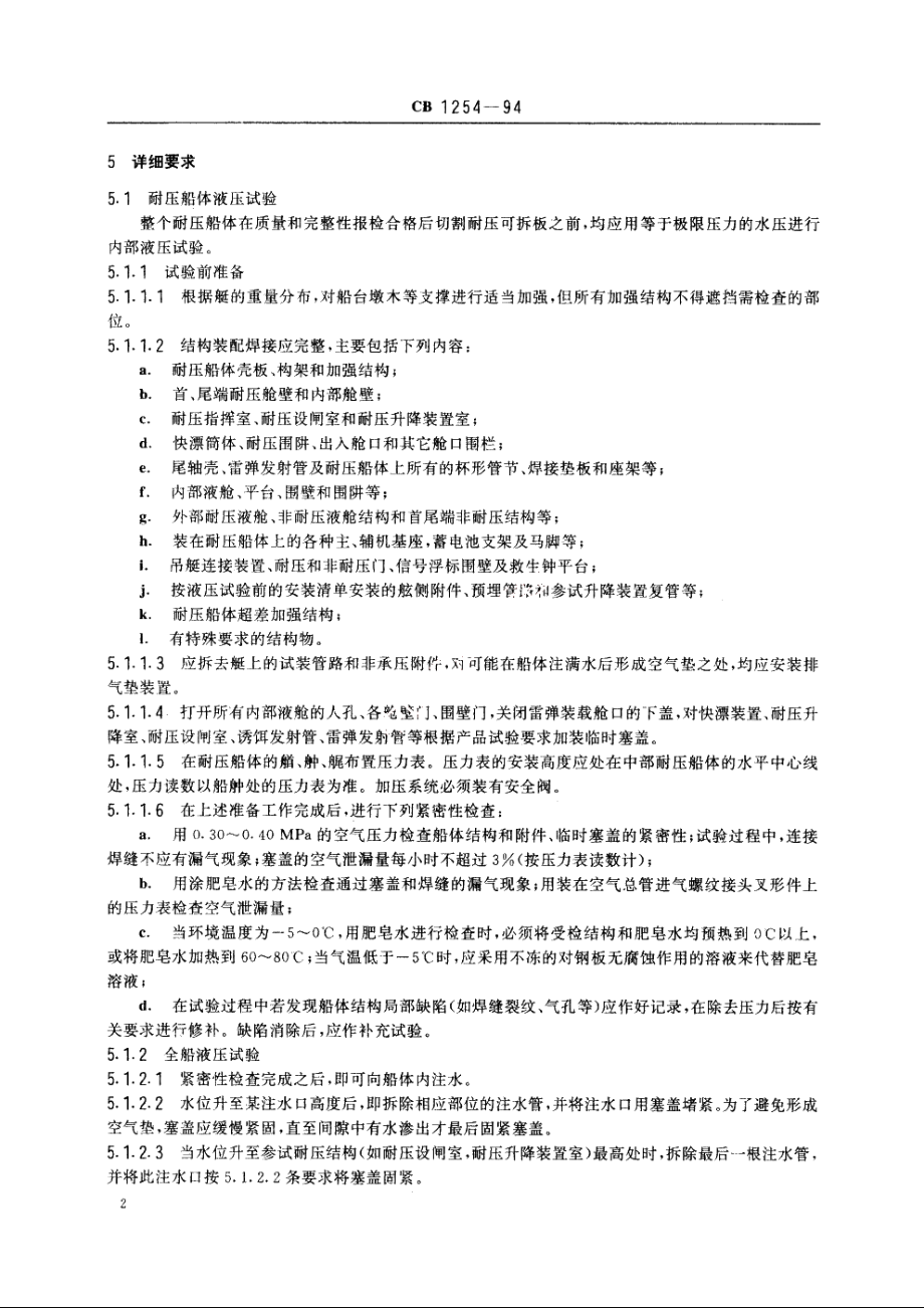 潜艇船体结构的压力和密性试验方法 CB 1254-1994.pdf_第3页