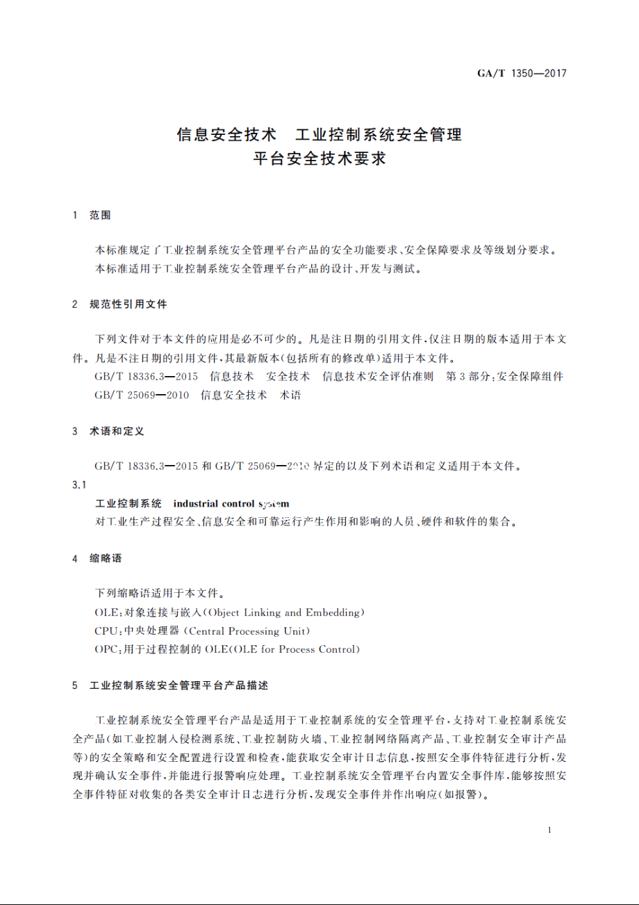 信息安全技术　工业控制系统安全管理平台安全技术要求 GAT 1350-2017.pdf_第3页