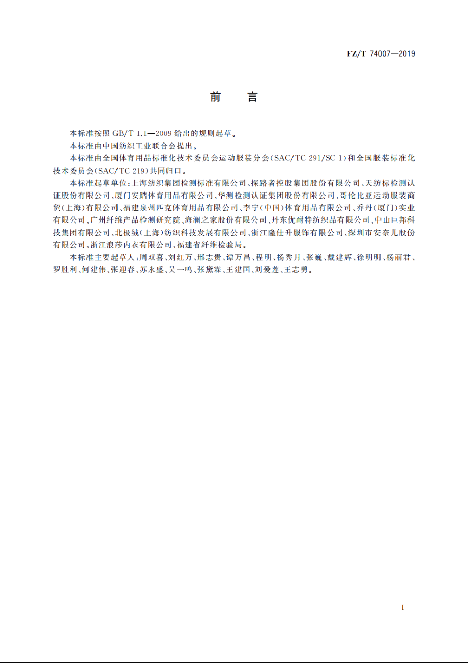 户外防晒皮肤衣 FZT 74007-2019.pdf_第2页