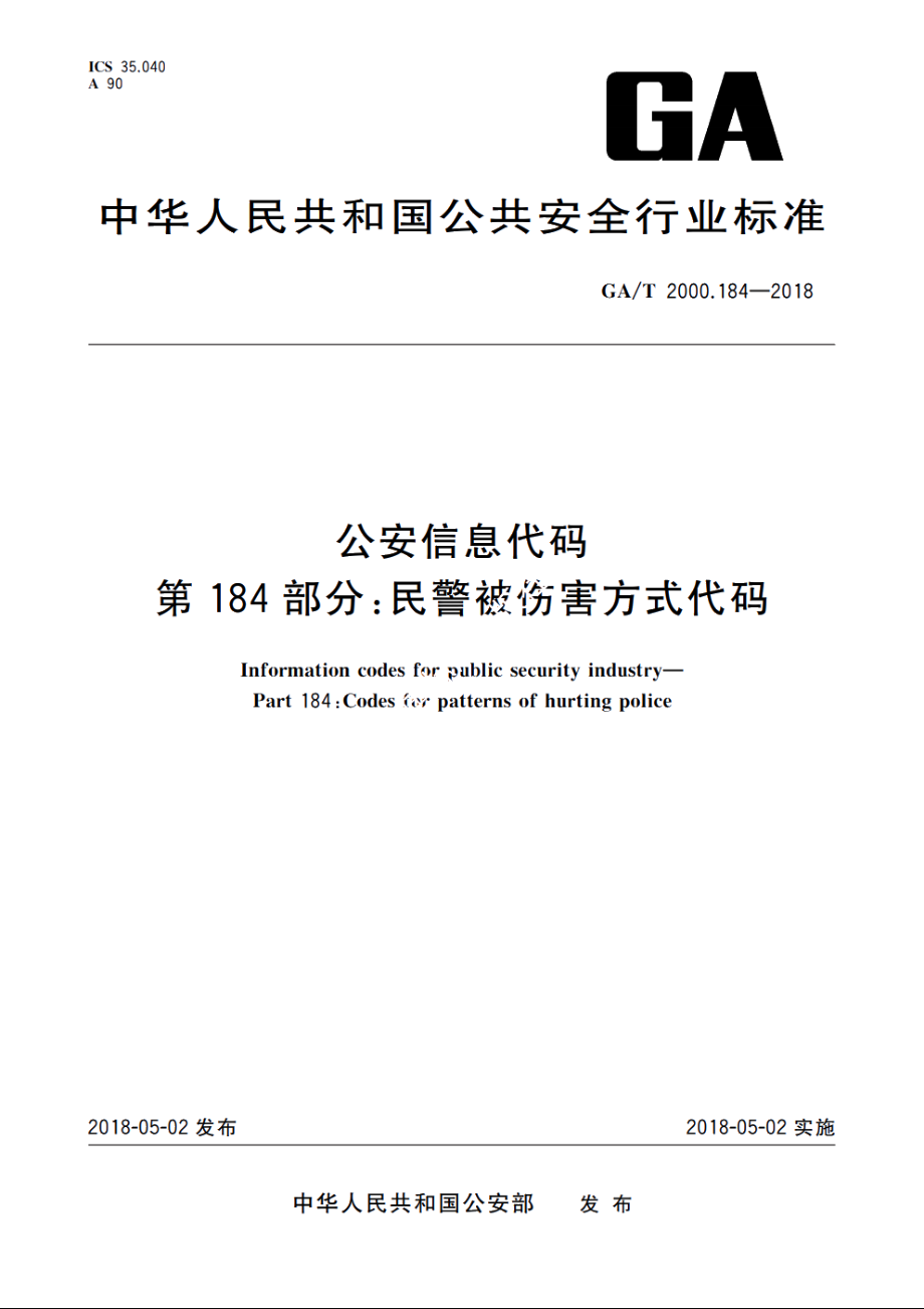 公安信息代码　第184部分：民警被伤害方式代码 GAT 2000.184-2018.pdf_第1页