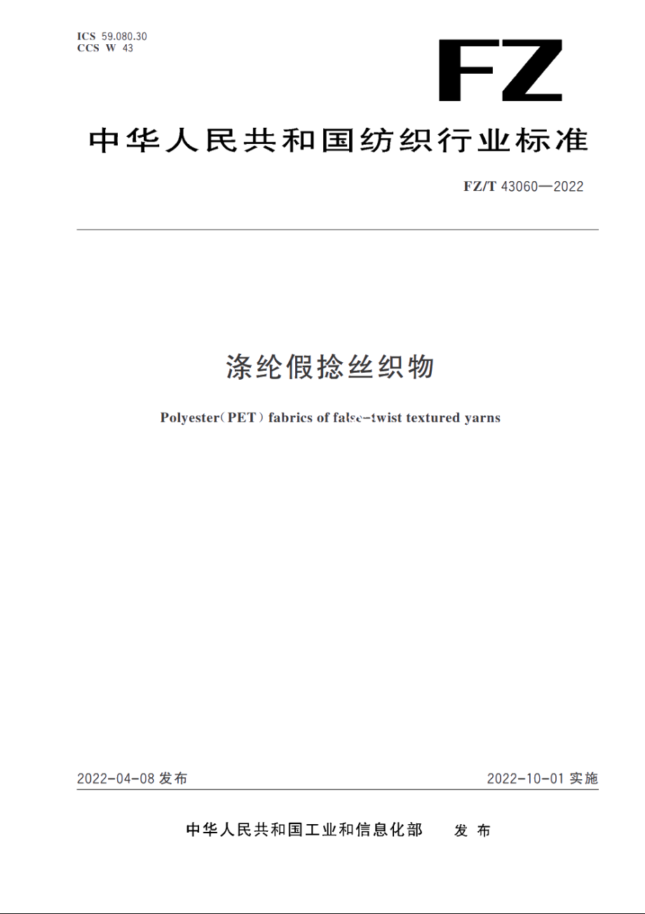 涤纶假捻丝织物 FZT 43060-2022.pdf_第1页